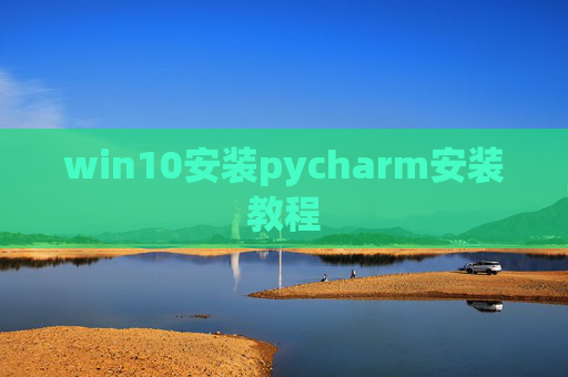 win10安装pycharm安装教程