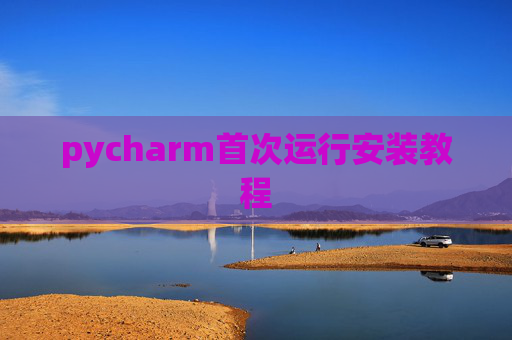 pycharm首次运行安装教程