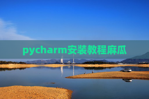 pycharm安装教程麻瓜