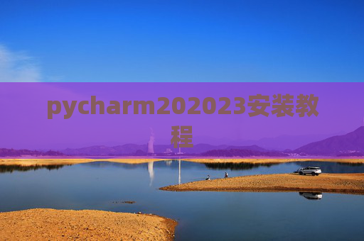 pycharm202023安装教程