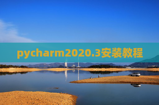 pycharm2020.3安装教程